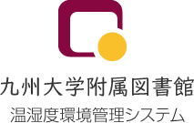 九州大学付属図書館 温湿度環境管理システム